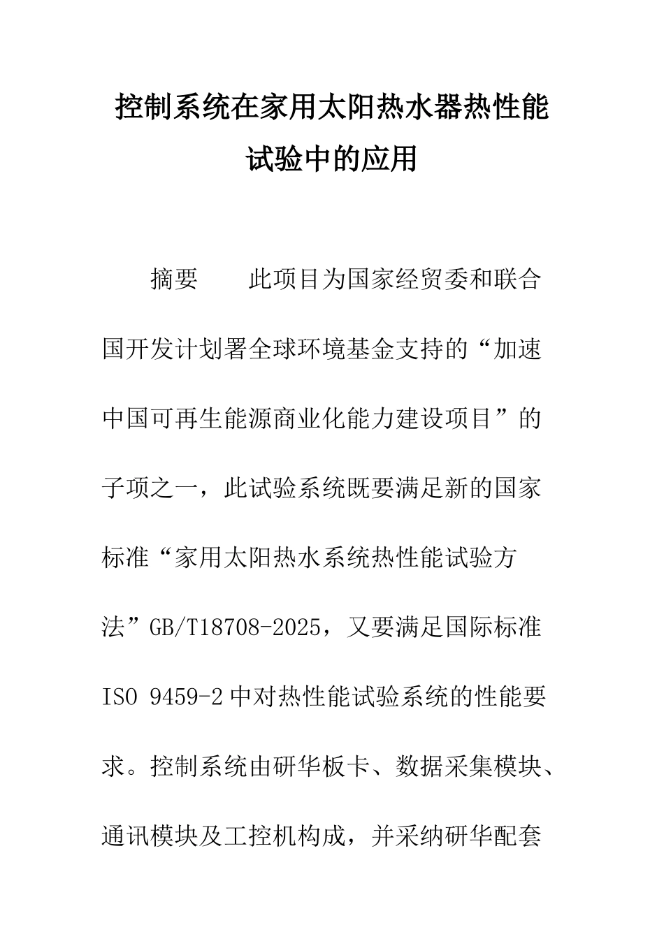 控制系统在家用太阳热水器热性能试验中的应用_第1页