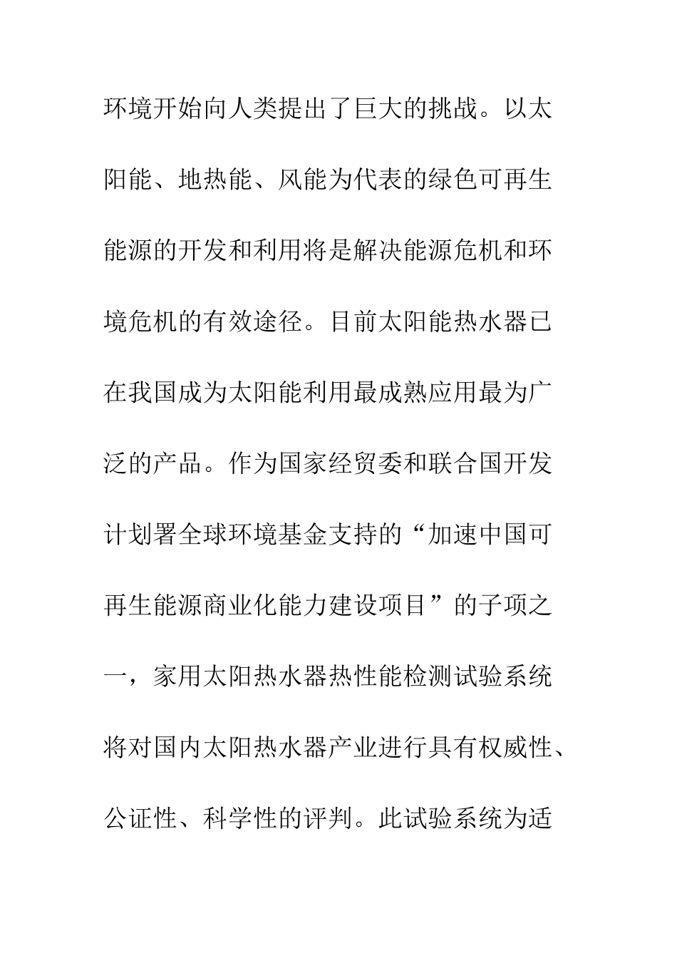 控制系统在家用太阳热水器热性能试验中的应用_第3页