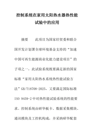 控制系统在家用太阳热水器热性能试验中的应用