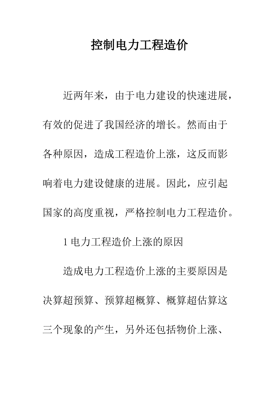 控制电力工程造价_第1页