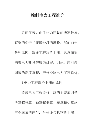 控制电力工程造价