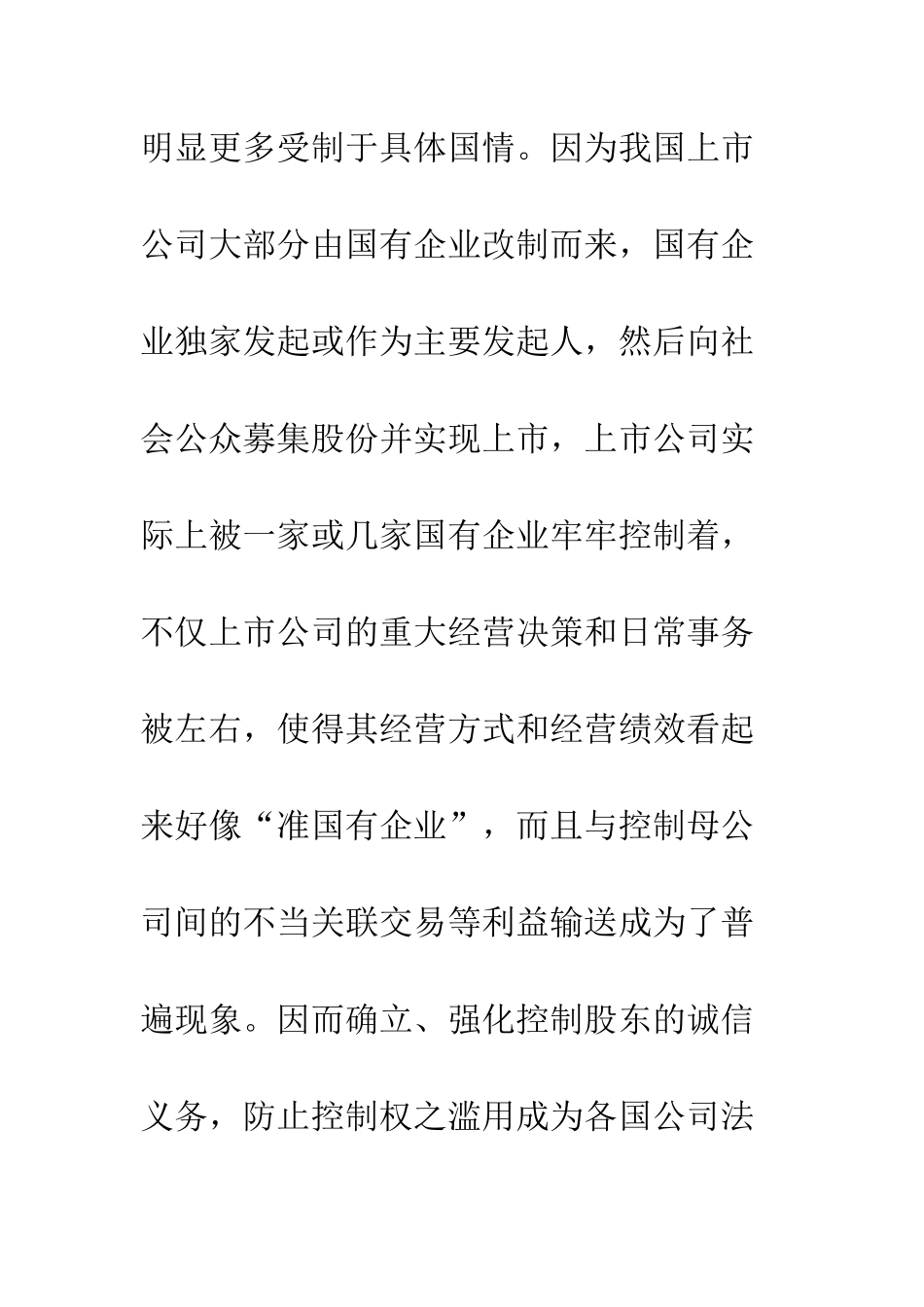 控制股东诚信义务及民事责任制度研究(一)_第2页