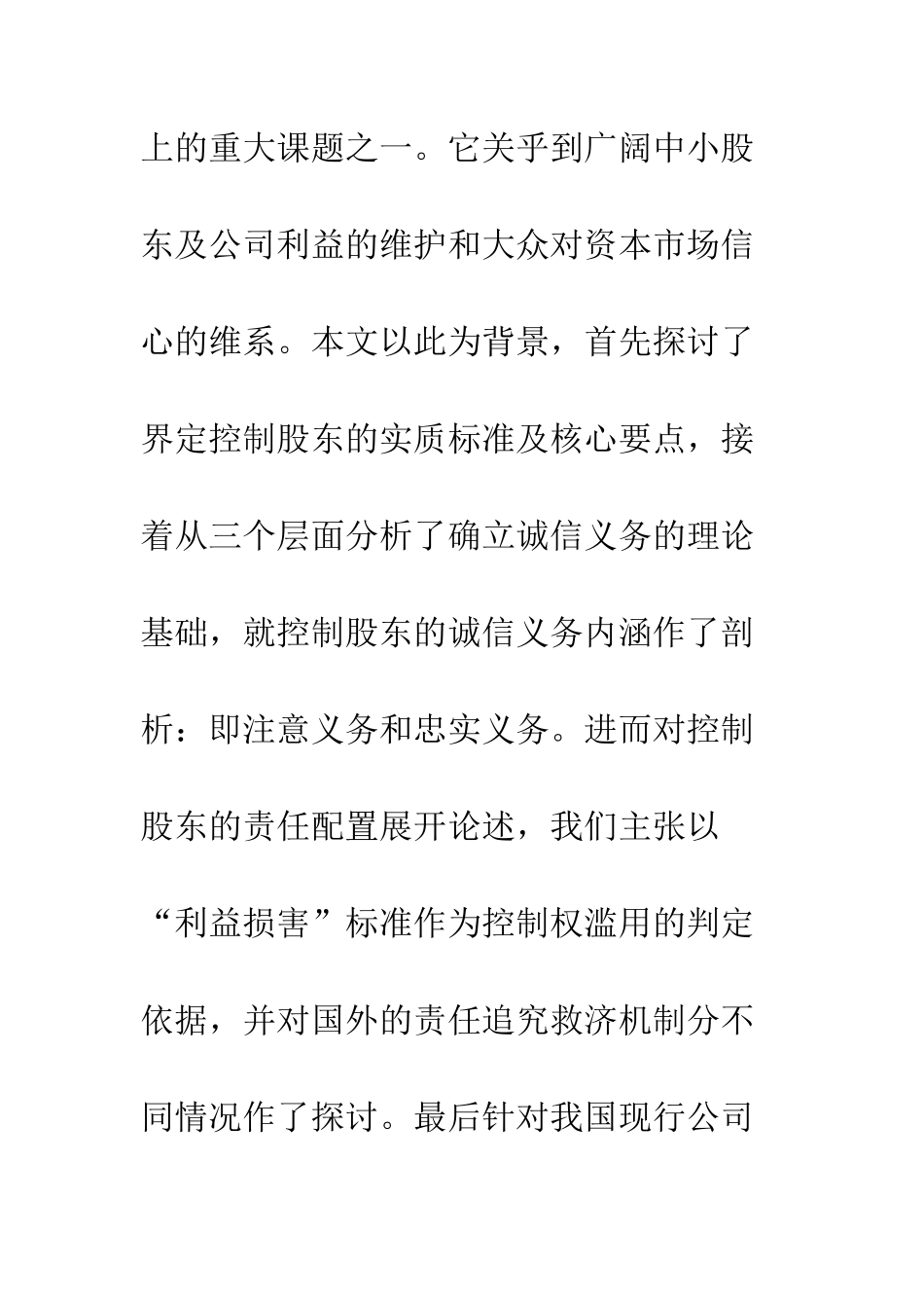 控制股东诚信义务及民事责任制度研究(一)_第3页