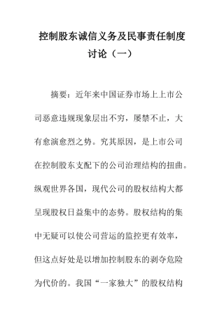 控制股东诚信义务及民事责任制度研究(一)