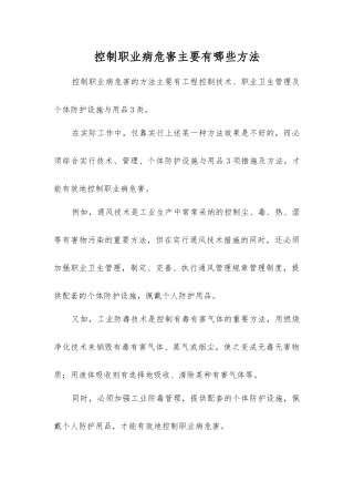 控制职业病危害主要有哪些方法？