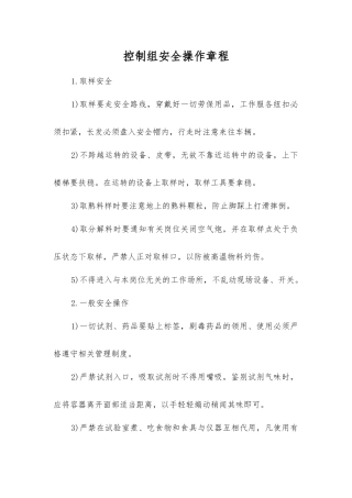 控制组安全操作规程