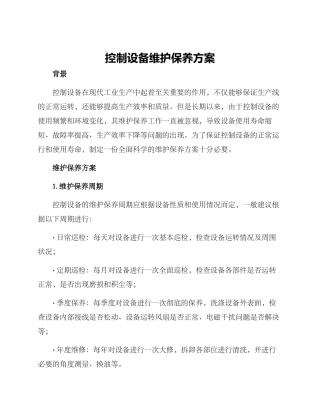 控制设备维护保养方案
