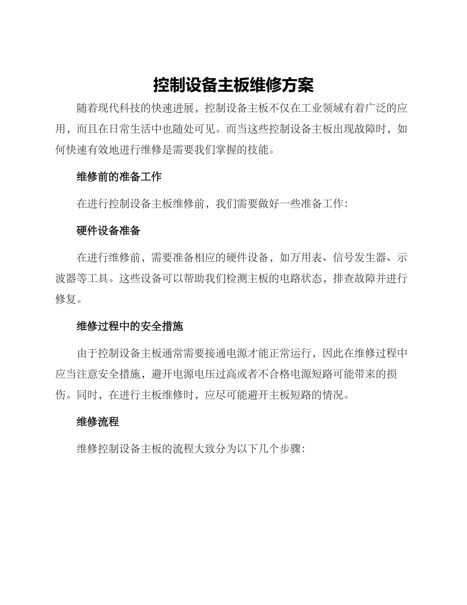 控制设备主板维修方案_第1页