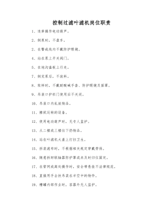 控制过滤叶滤机岗位职责