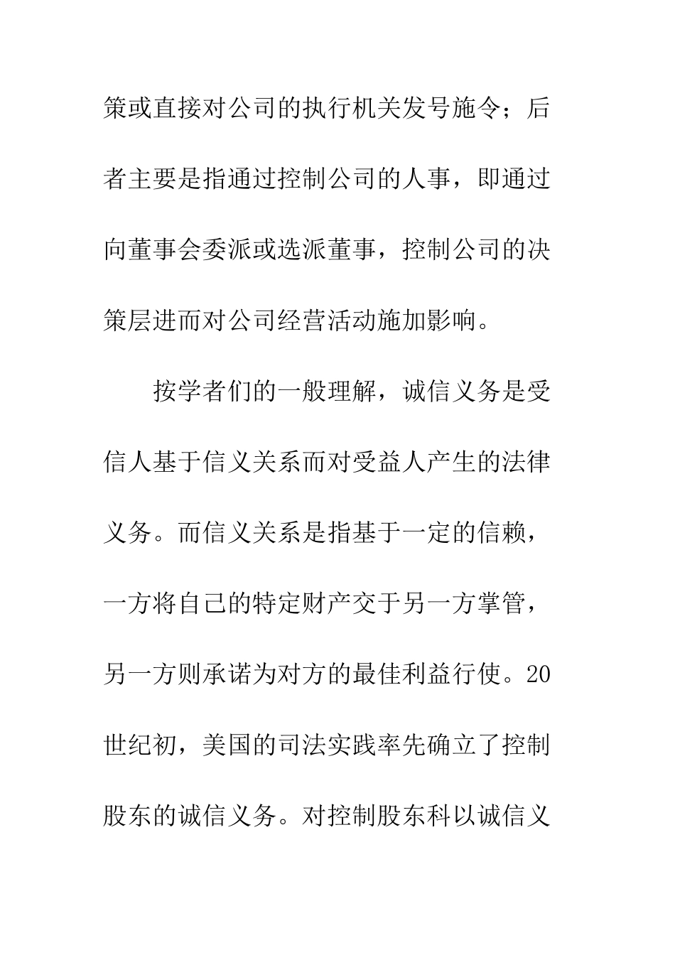控制股东的诚信义务及民事责任制度研究_第2页