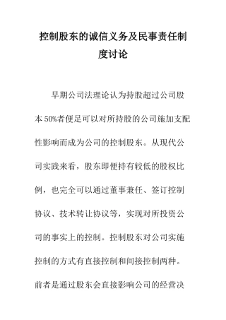 控制股东的诚信义务及民事责任制度研究