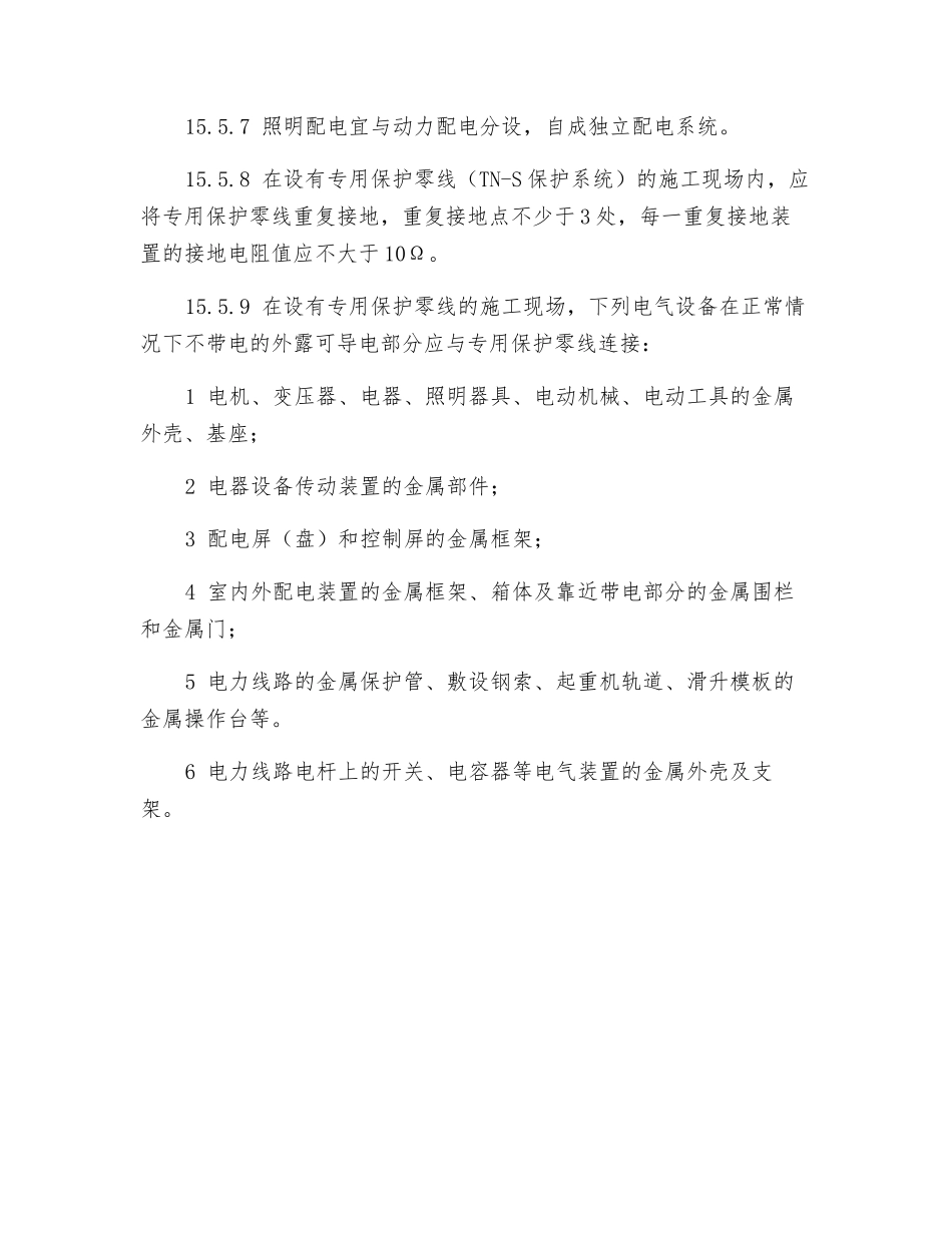 控制设备及接地与接零安全操作规程_第2页