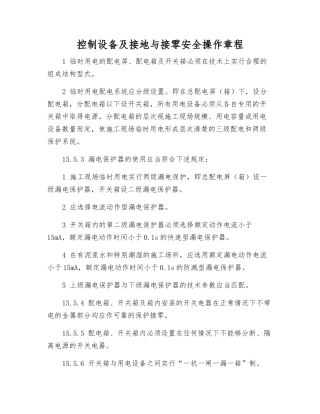 控制设备及接地与接零安全操作规程