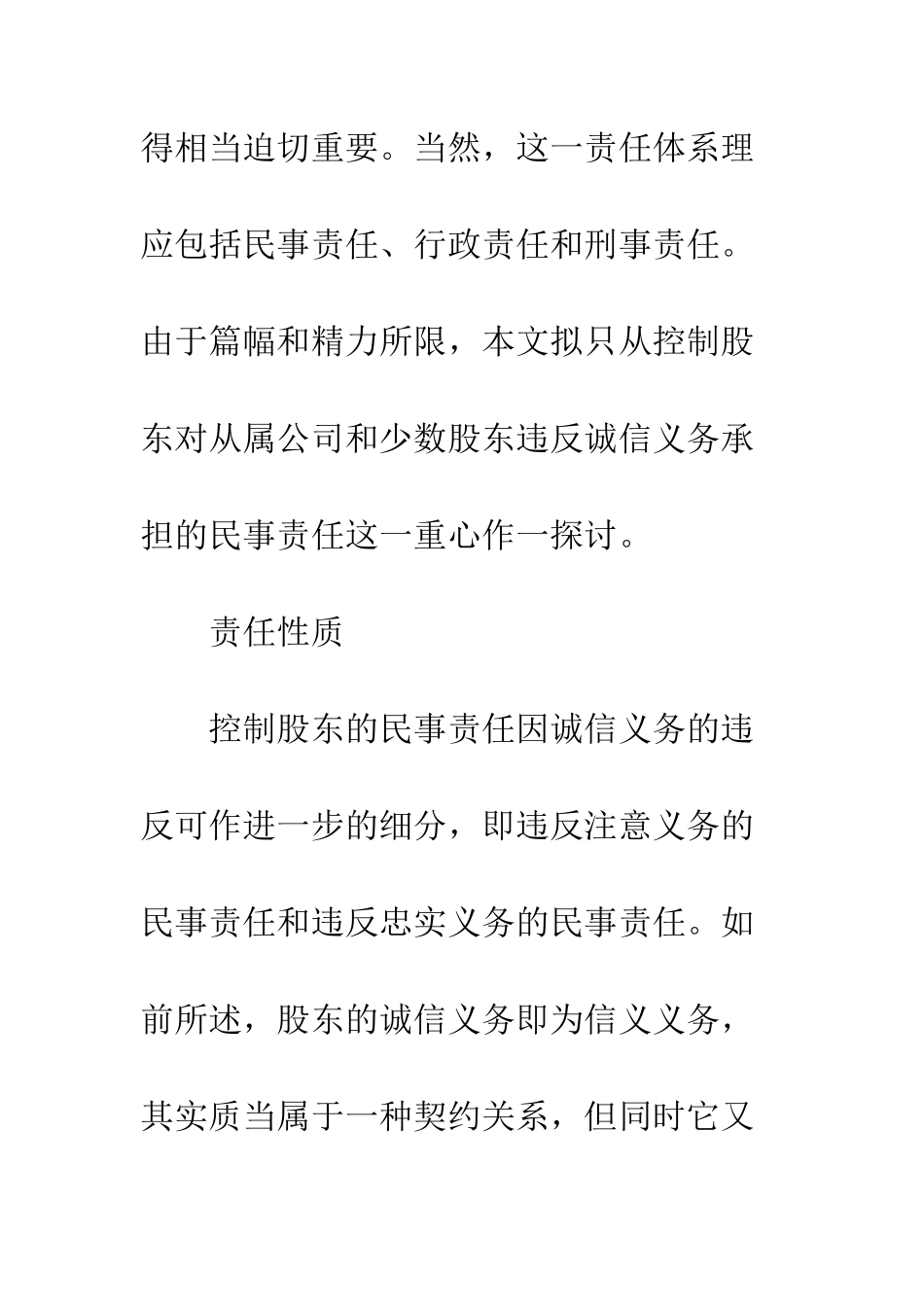 控制股东诚信义务及民事责任制度研究_第3页