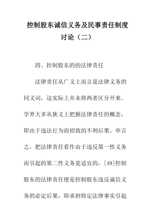 控制股东诚信义务及民事责任制度研究