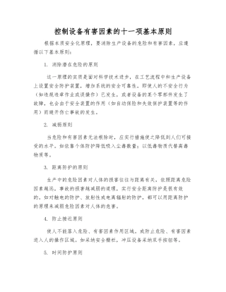 控制设备有害因素的十一项基本原则