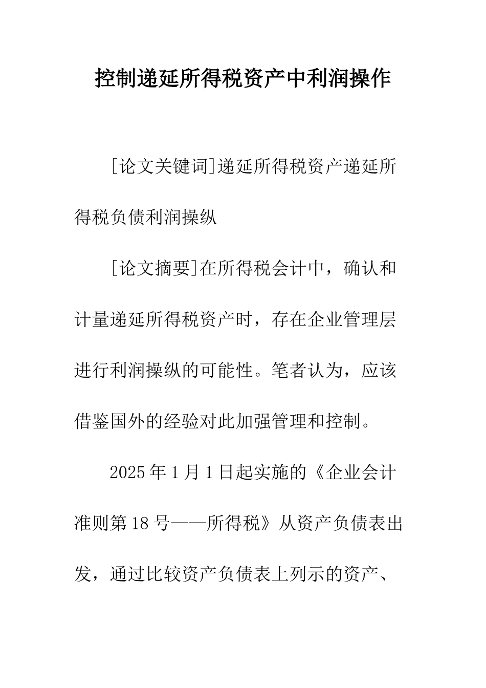 控制递延所得税资产中利润操作_第1页