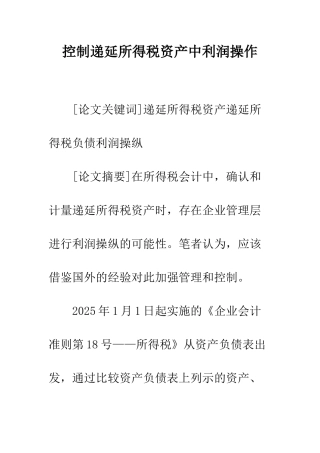 控制递延所得税资产中利润操作