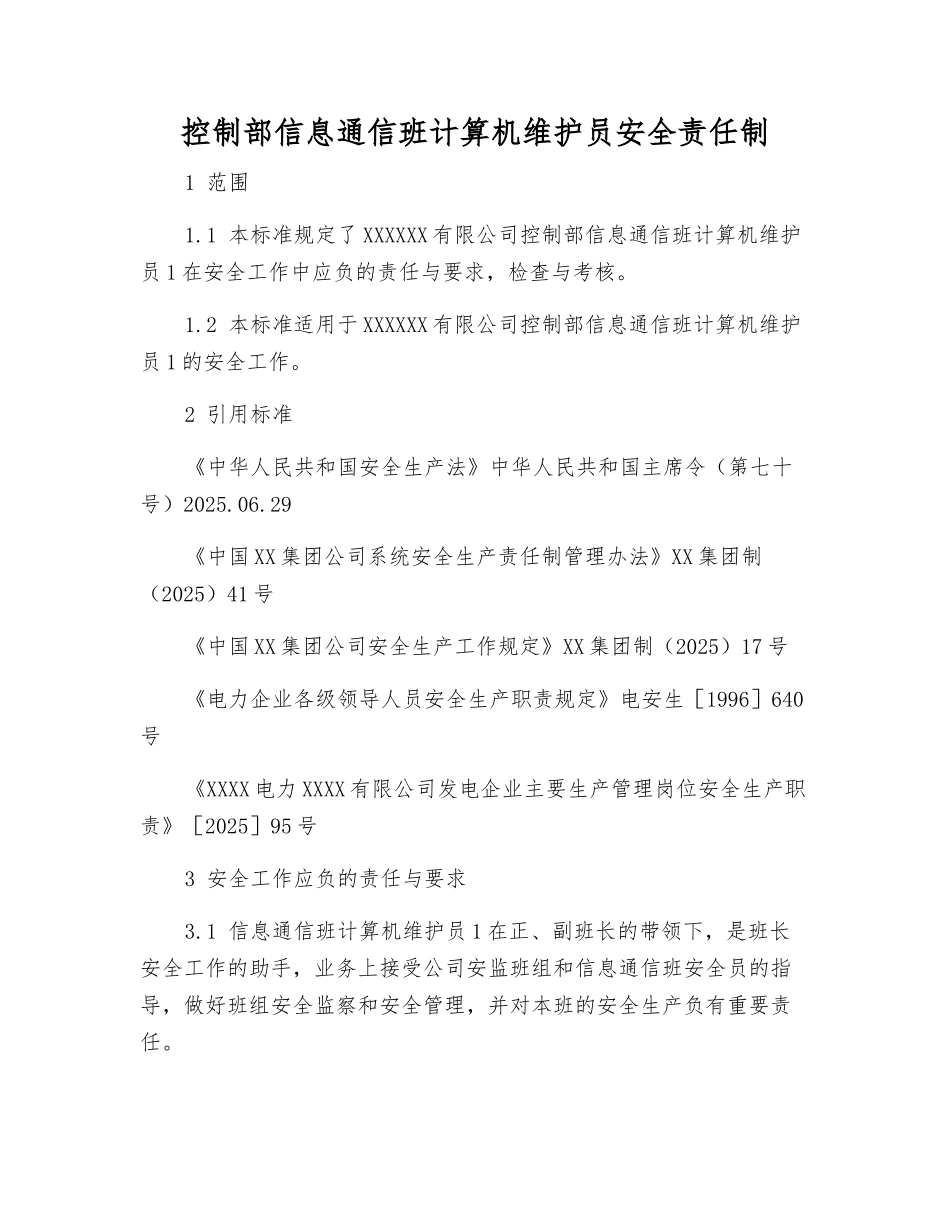 控制部信息通信班计算机维护员安全责任制_第1页