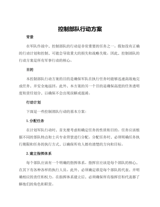 控制部队行动方案