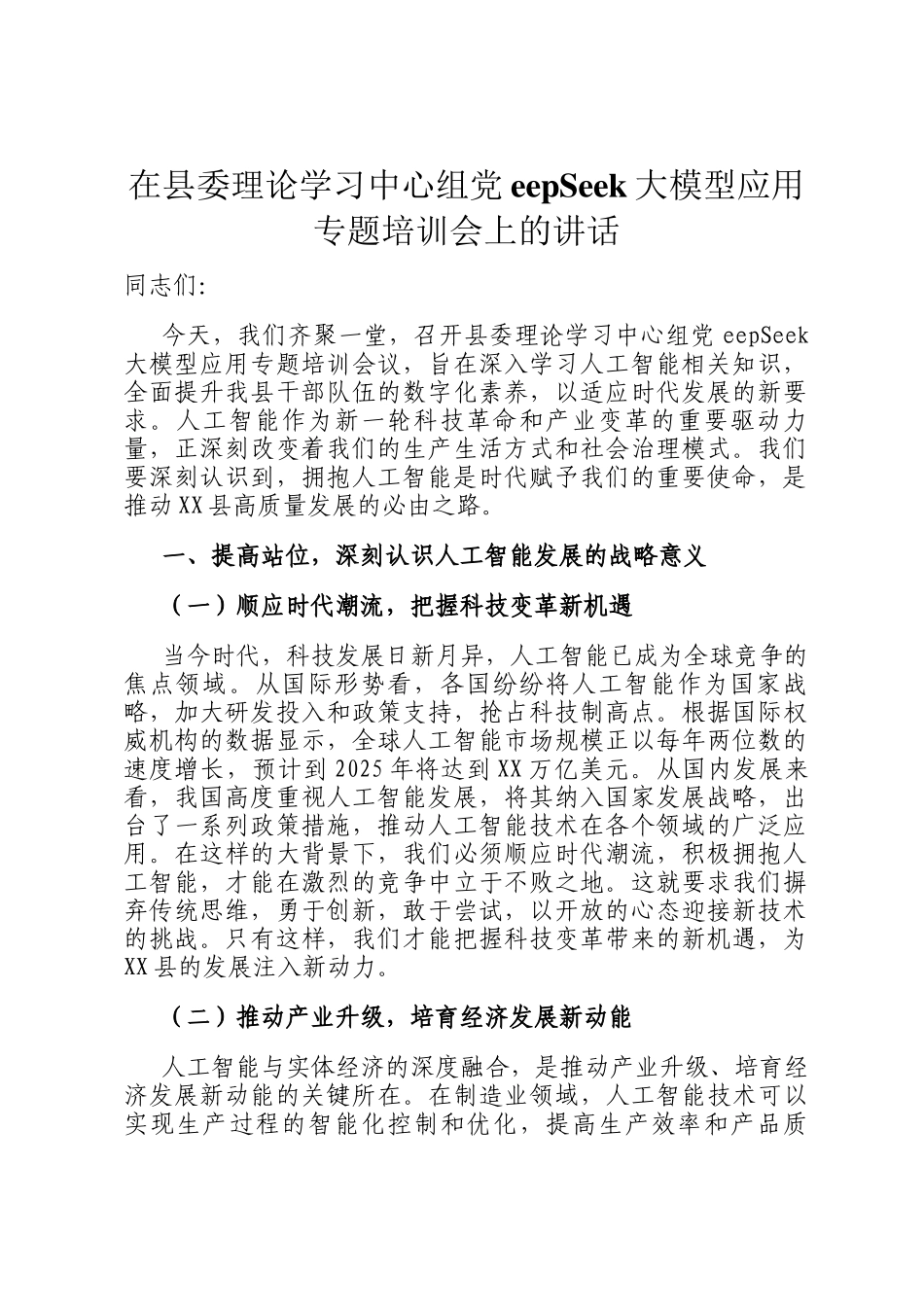 在县委理论学习中心组DeepSeek大模型应用专题培训会上的讲话_第1页