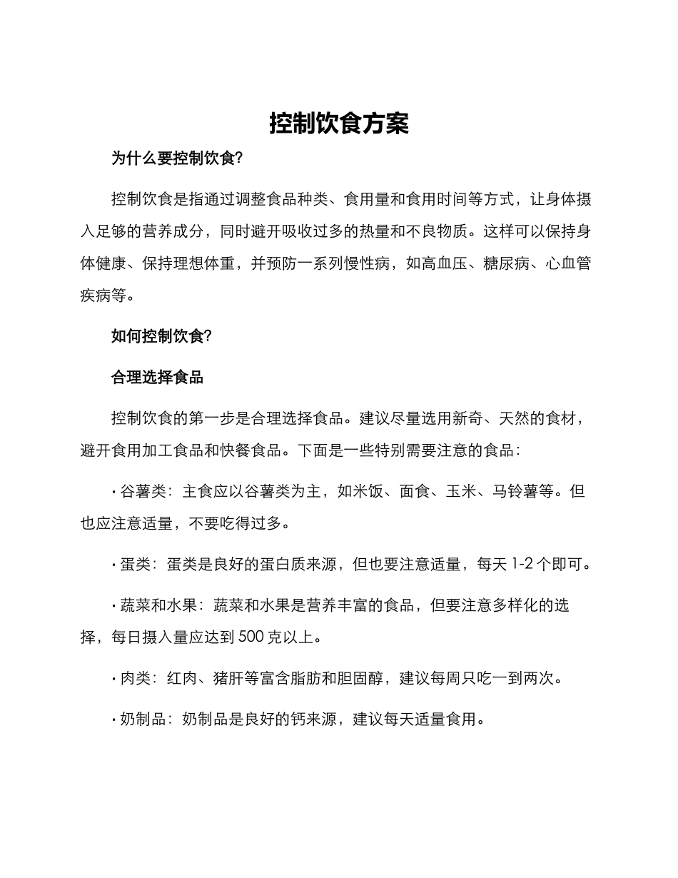 控制饮食方案_第1页