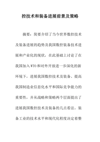 控技术和装备发展前景及策略