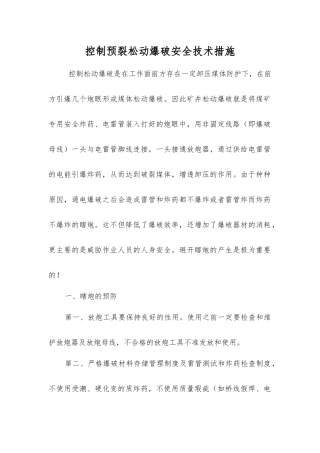 控制预裂松动爆破安全技术措施