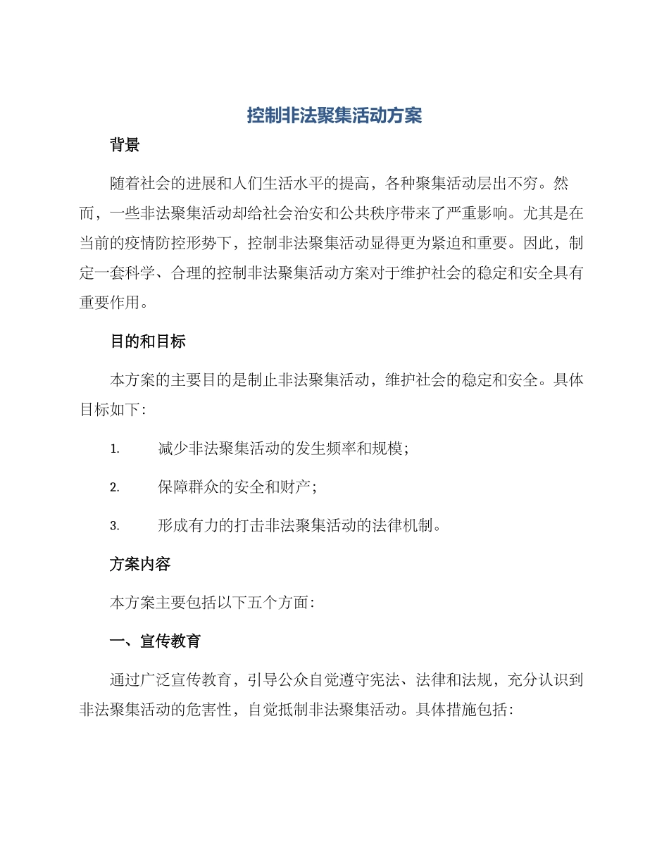 控制非法聚集活动方案_第1页