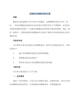 控制非法聚集活动方案