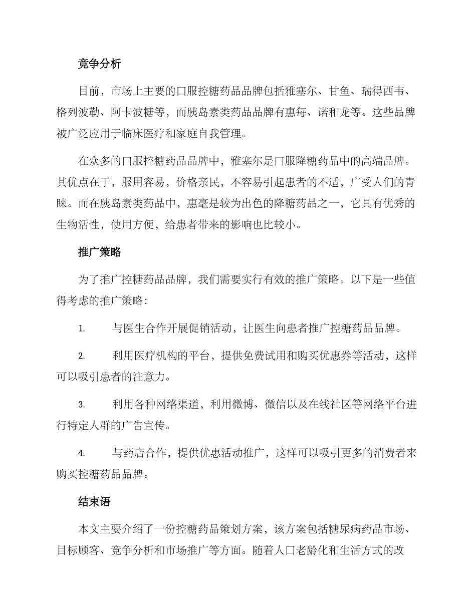 控糖药品策划方案_第2页