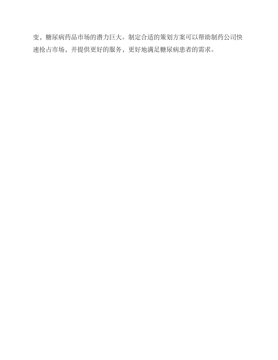 控糖药品策划方案_第3页