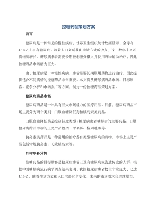 控糖药品策划方案