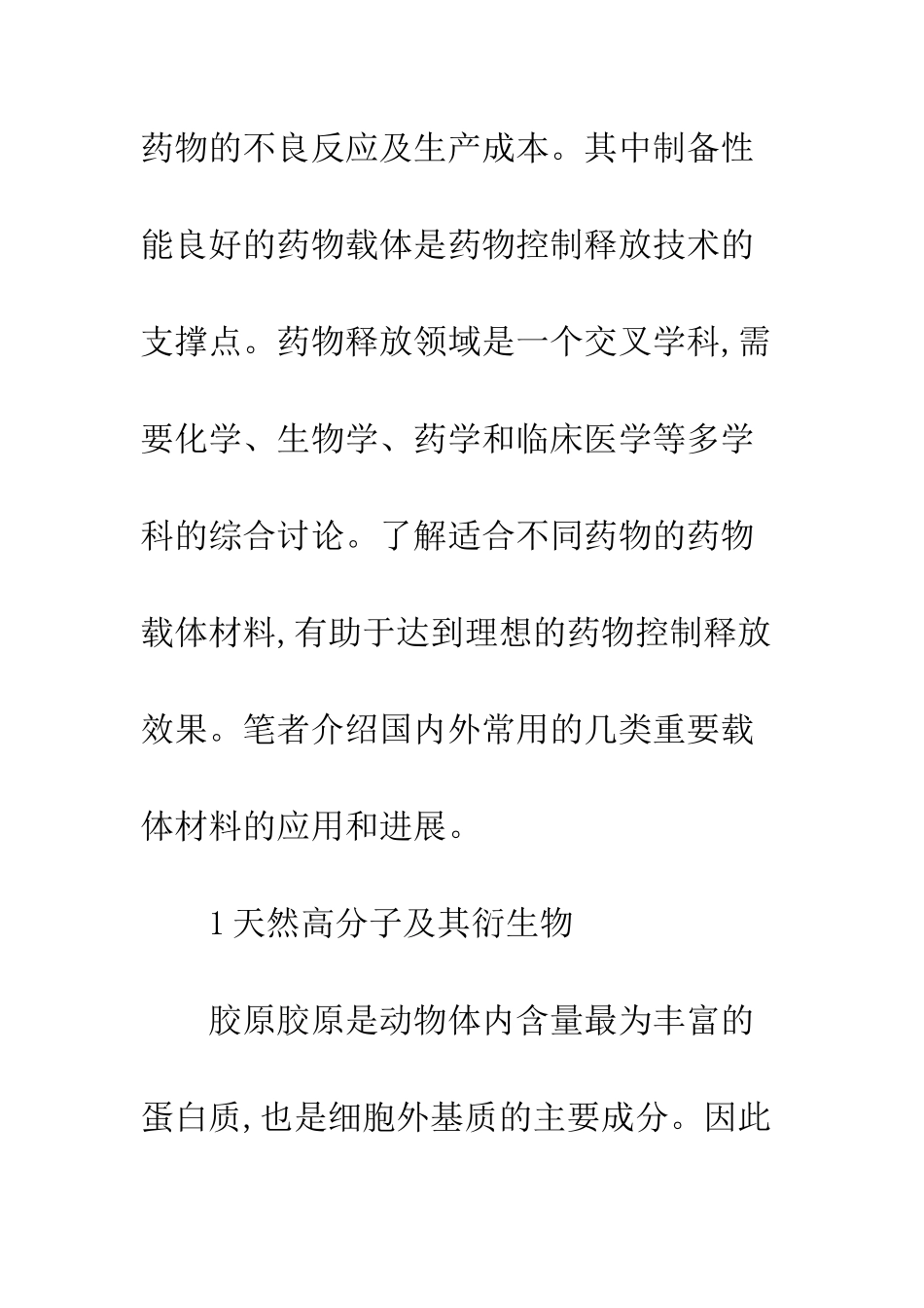 控释制剂载体研究现状及前景_第2页