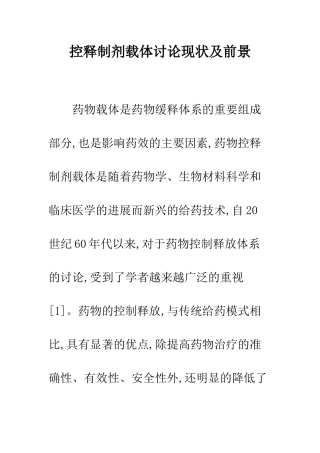 控释制剂载体研究现状及前景