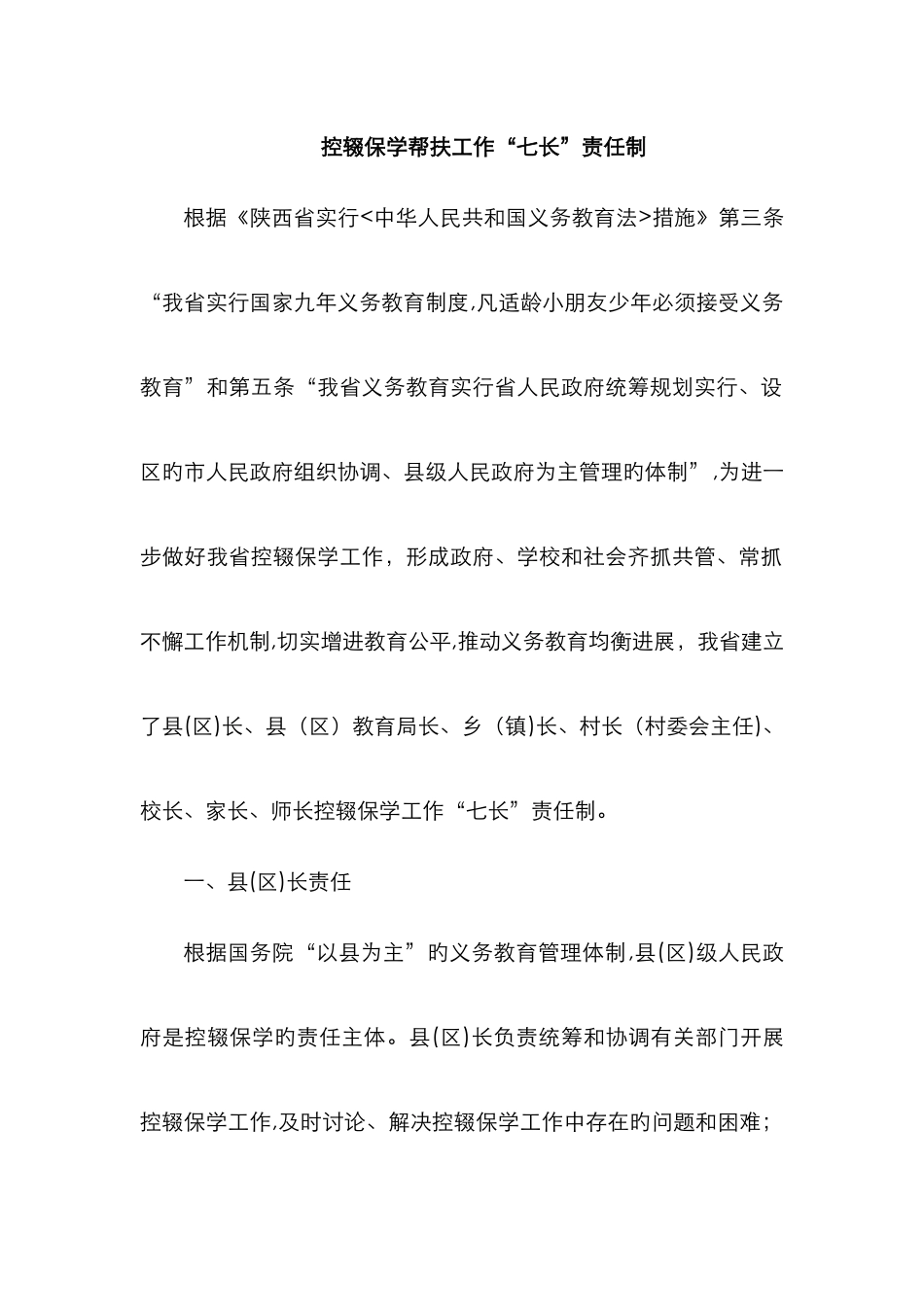 控辍保学七长责任制职责_第1页