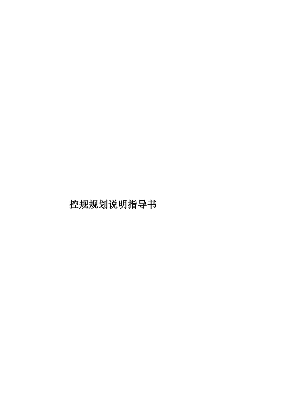 控规规划说明指导书样本_第1页