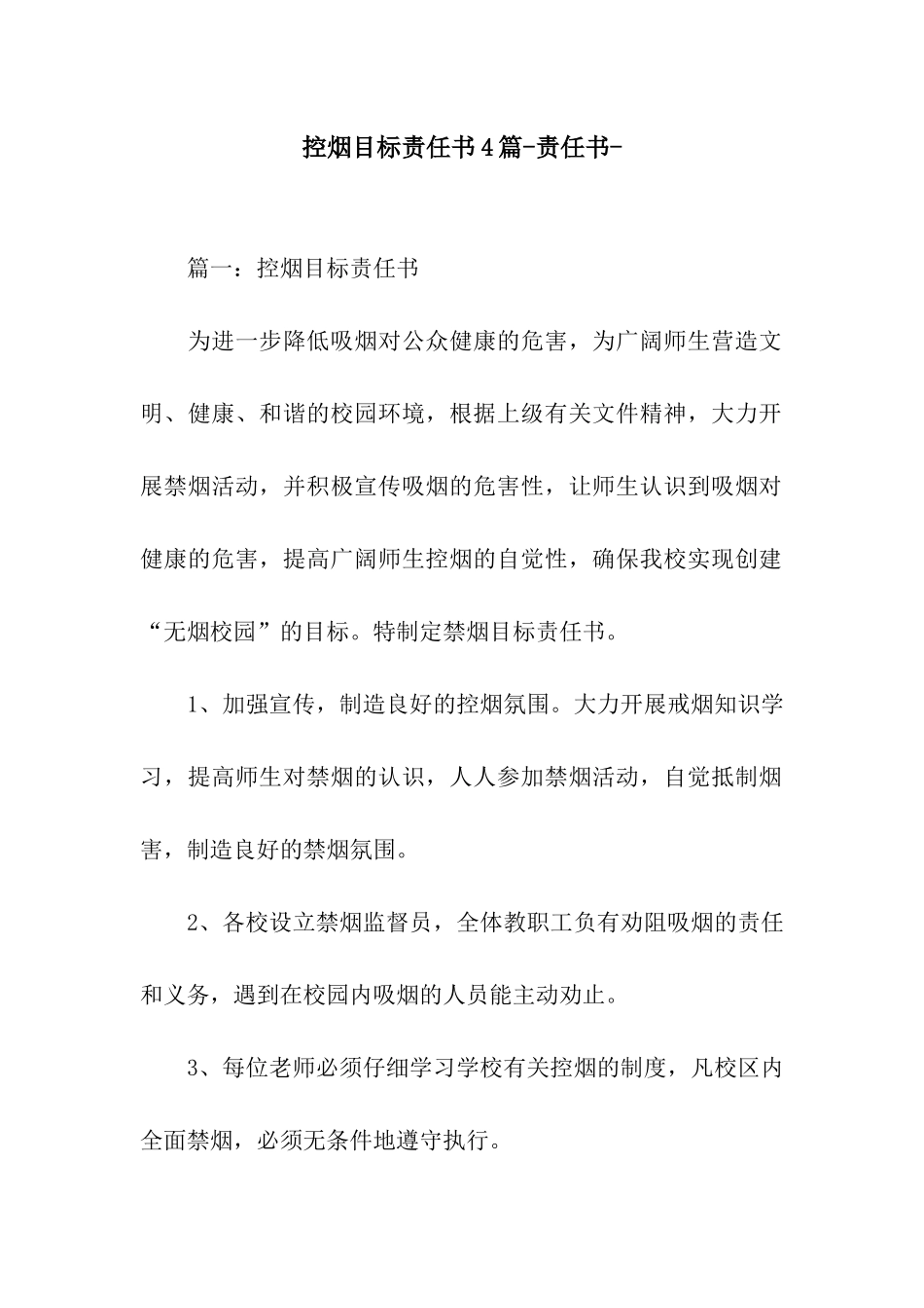 控烟目标责任书4篇-责任书-_第1页