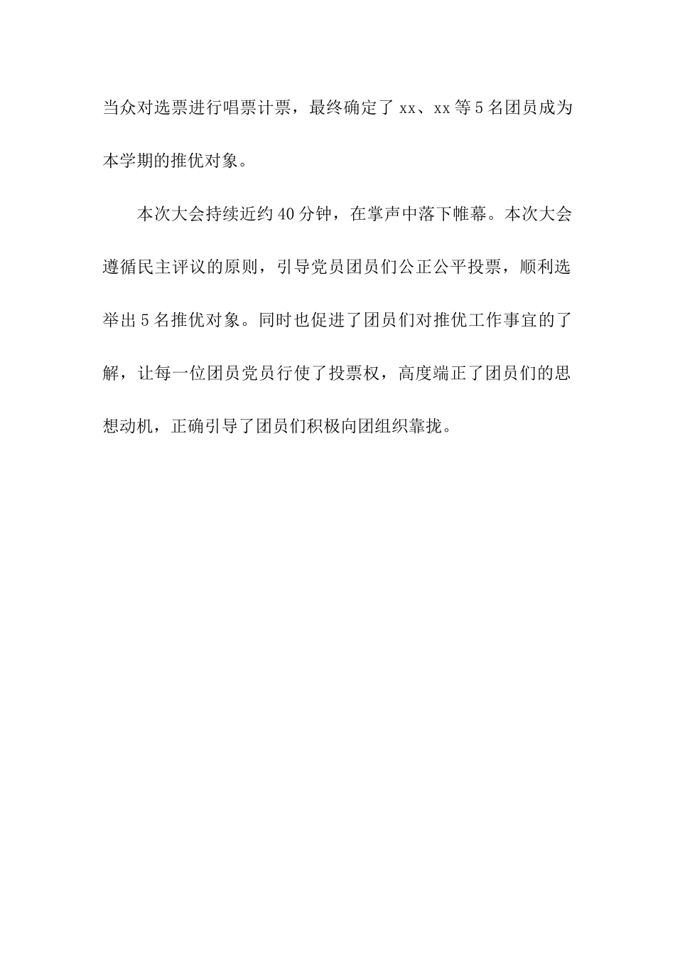 推优入党团员评议活动通讯稿范文-通讯稿-_第2页