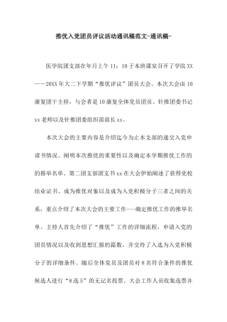 推优入党团员评议活动通讯稿范文-通讯稿-