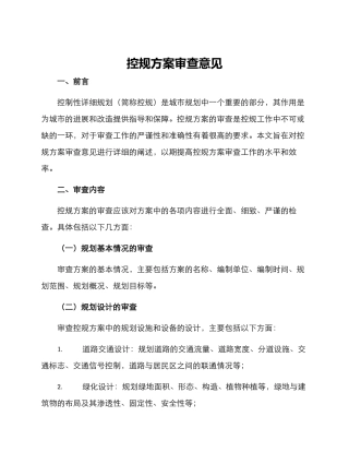 控规方案审查意见