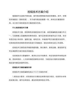控规技术方案介绍