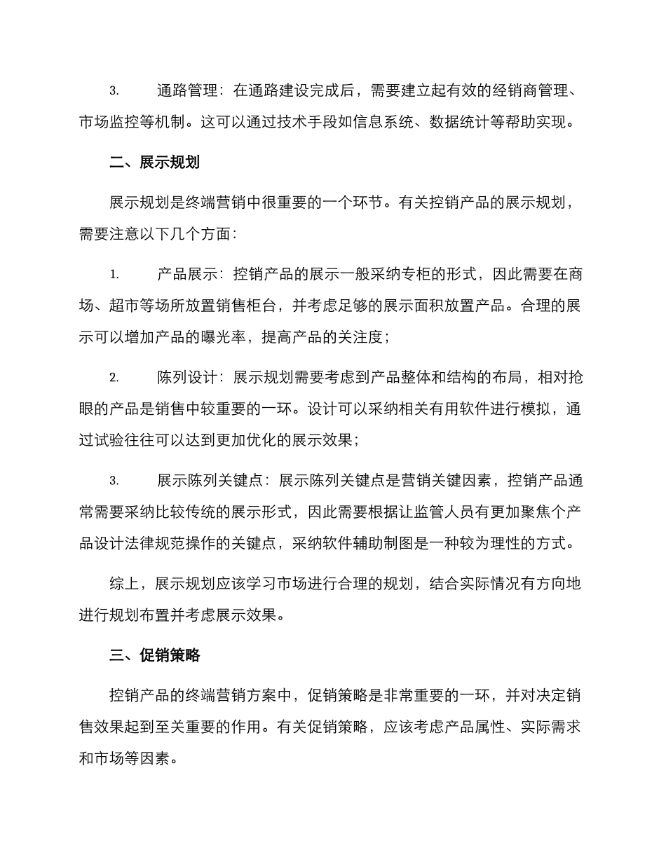 控销产品终端营销方案_第2页