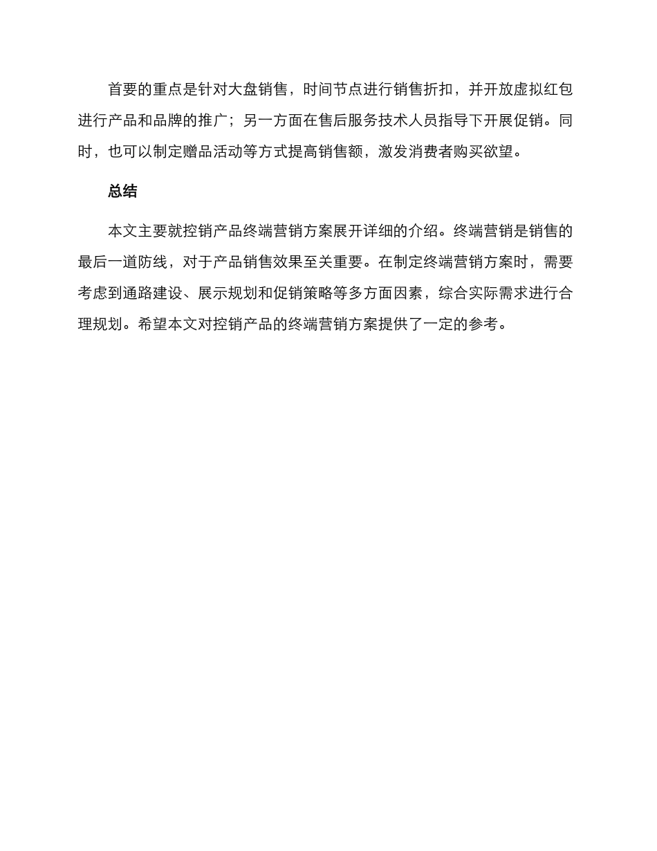 控销产品终端营销方案_第3页