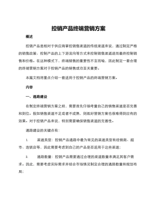 控销产品终端营销方案
