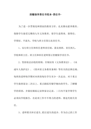 控辍保学责任书范本-责任书-