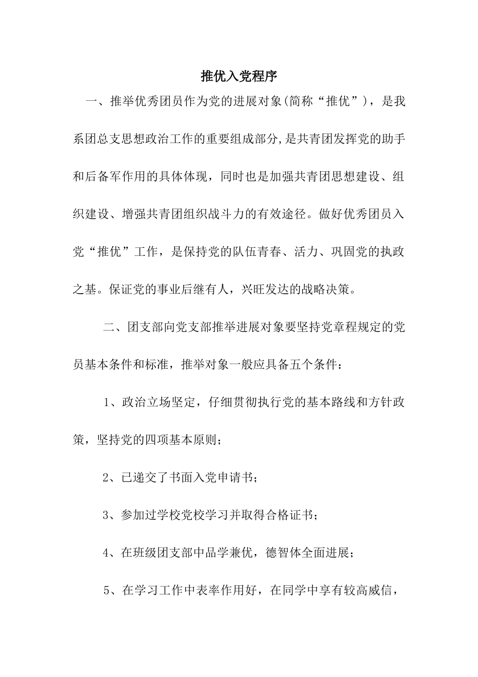 推优入党程序_第1页