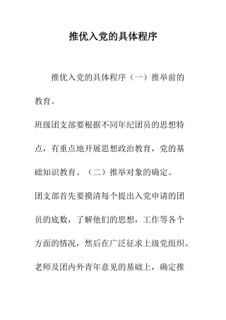 推优入党的具体程序--精编范文