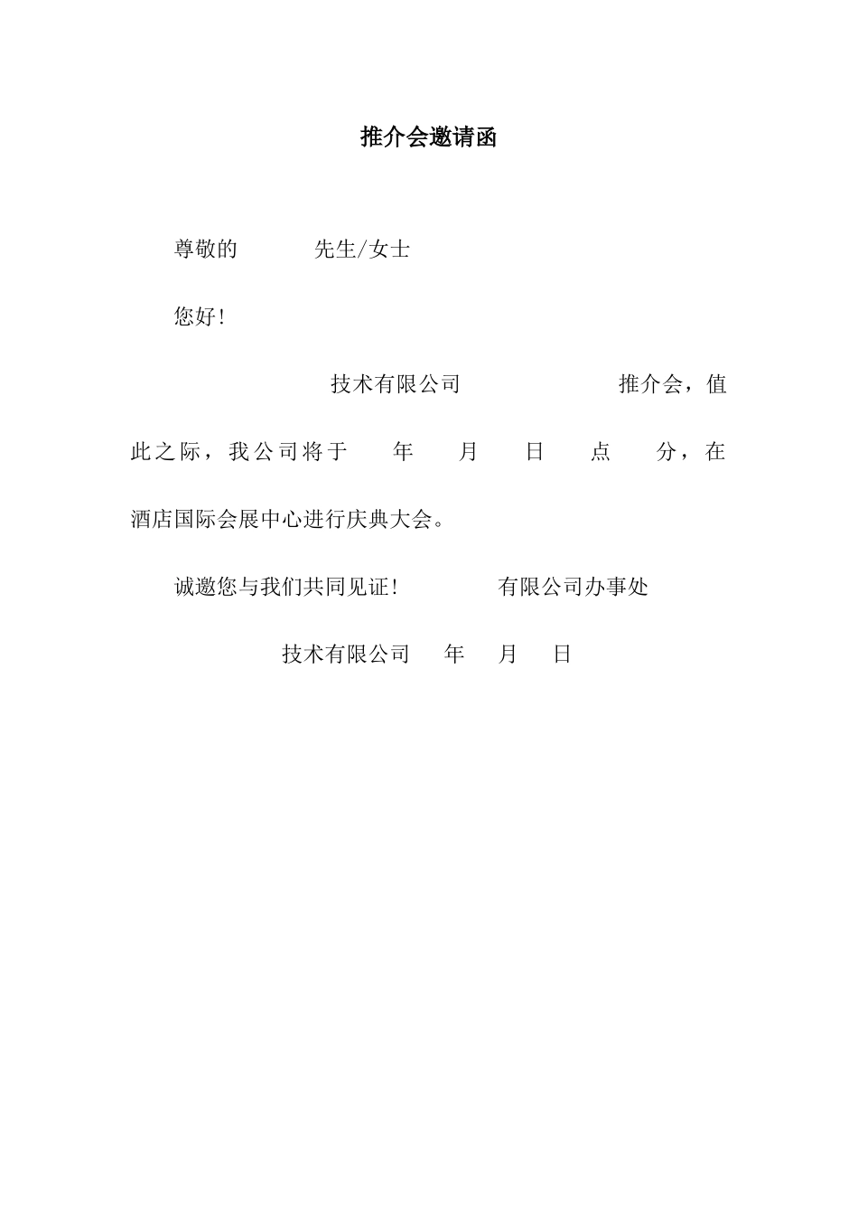 推介会邀请函_第1页
