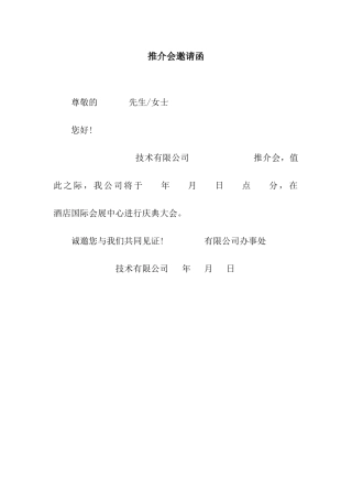 推介会邀请函